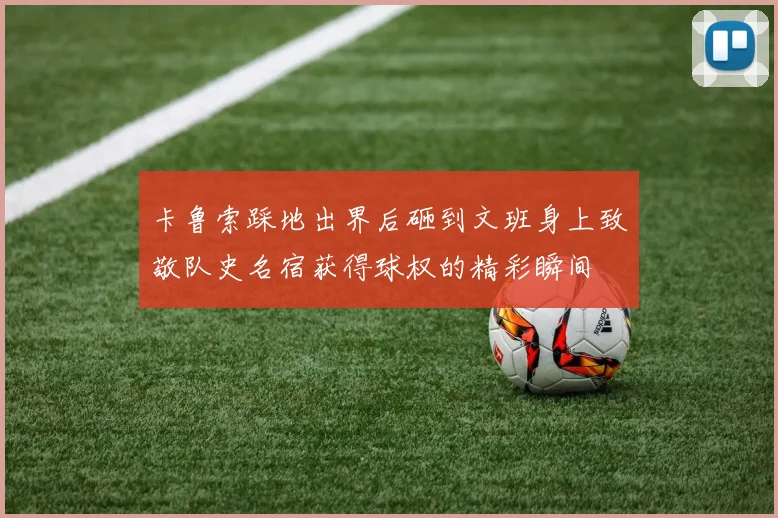 卡鲁索踩地出界后砸到文班身上致敬队史名宿获得球权的精彩瞬间