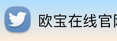 欧宝在线官网 Logo